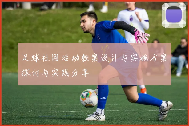 足球社团活动教案设计与实施方案探讨与实践分享