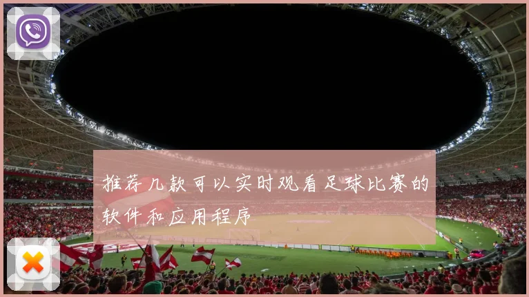 推荐几款可以实时观看足球比赛的软件和应用程序
