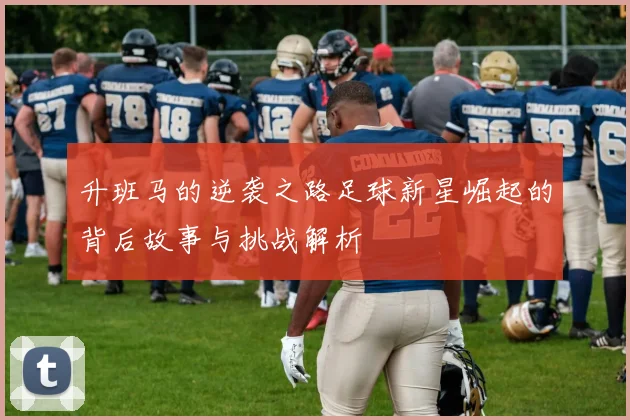 升班马的逆袭之路足球新星崛起的背后故事与挑战解析