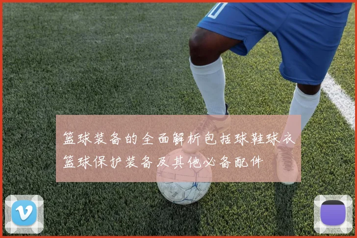 篮球装备的全面解析包括球鞋球衣篮球保护装备及其他必备配件