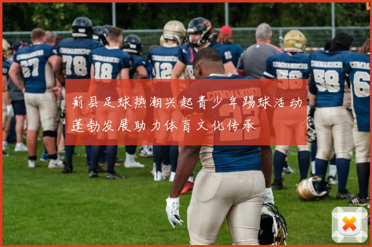 蓟县足球热潮兴起青少年踢球活动蓬勃发展助力体育文化传承
